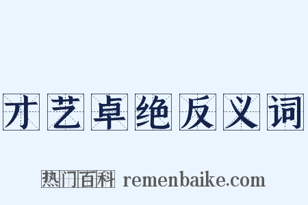 才艺卓绝反义词是什么意思的图片